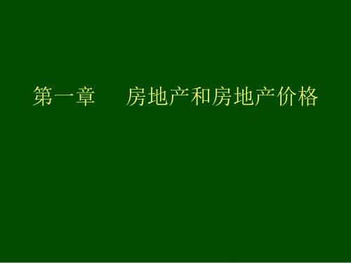 房地产与房地产价格培训资料(ppt 35页)