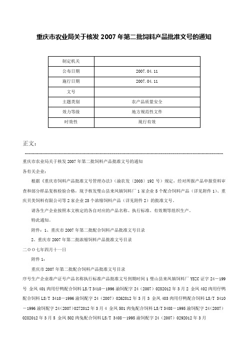 重庆市农业局关于核发2007年第二批饲料产品批准文号的通知-