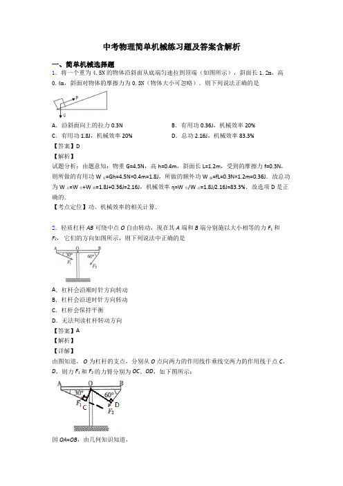 中考物理简单机械练习题及答案含解析