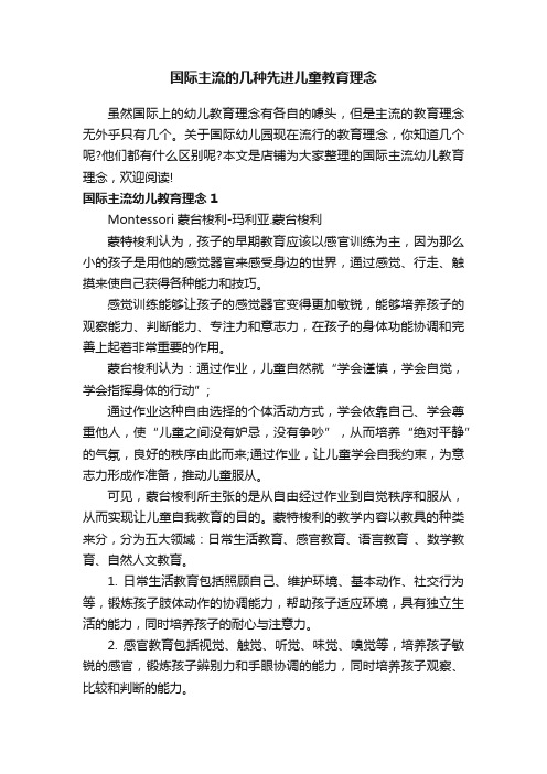 国际主流的几种先进儿童教育理念