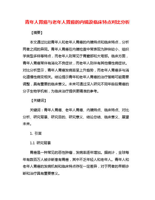 青年人胃癌与老年人胃癌的内镜及临床特点对比分析