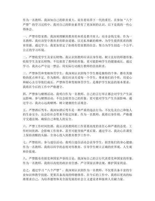 教师学八个严禁心得体会