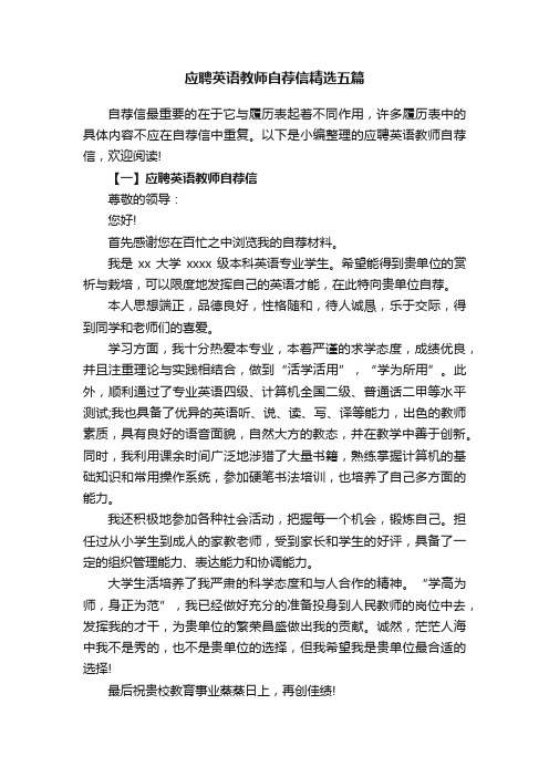 应聘英语教师自荐信精选五篇