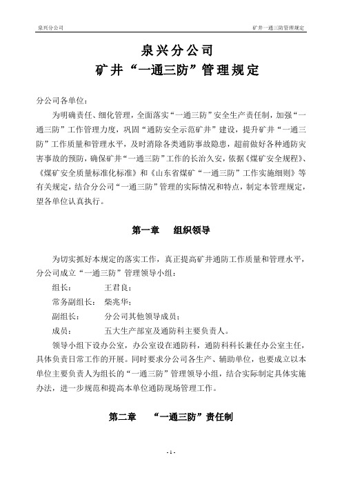 矿井通风管理制度