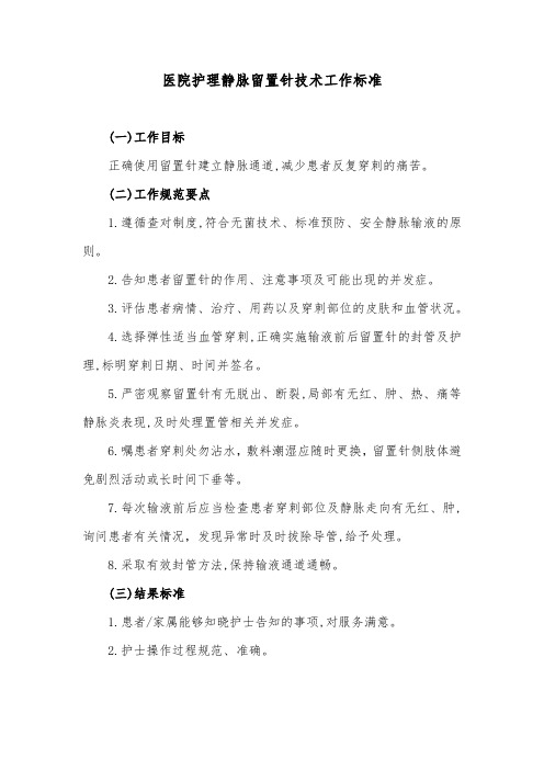 医院护理静脉留置针技术工作标准