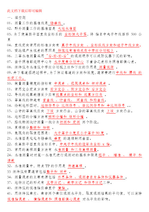 中级工程测量员考试复习题(完整资料).doc