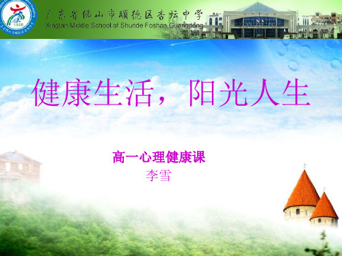高一心理健康课(第一课)