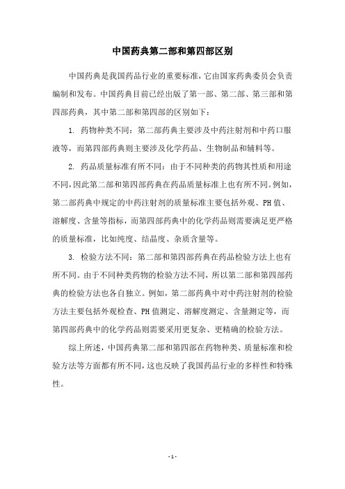 中国药典第二部和第四部区别