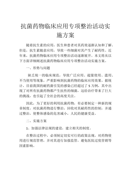 抗菌药物临床应用专项整治活动实施方案