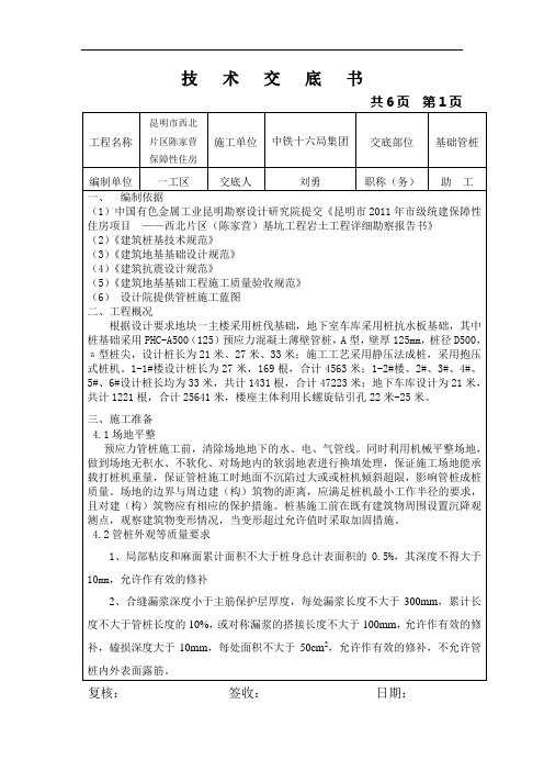 PHC预应力管桩施工技术交底