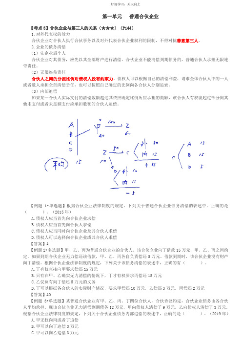 第22讲_合伙企业与第三人的关系、入伙、退伙、财产继承、特殊的普通合伙企业