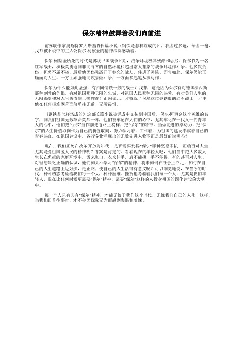 保尔精神鼓舞着我们向前进