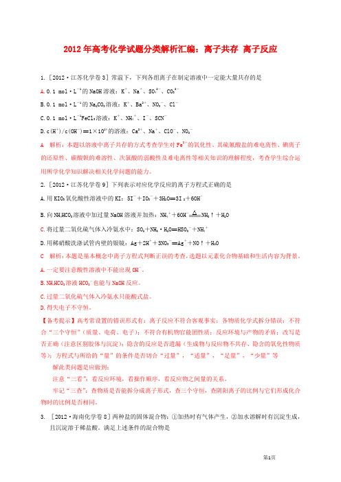 2012年高考化学试题分类解析汇编：离子共存 离子反应(附答案)