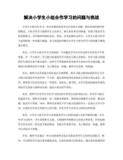 解决小学生小组合作学习的问题与挑战