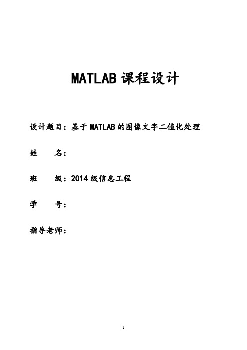 amtlab课程设计基于matlab的图像文字二值化处理--大学毕设论文