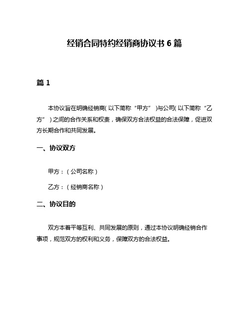 经销合同特约经销商协议书6篇