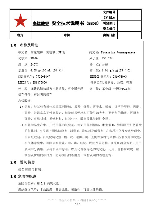 021 高锰酸钾安全技术说明书(MSDS)