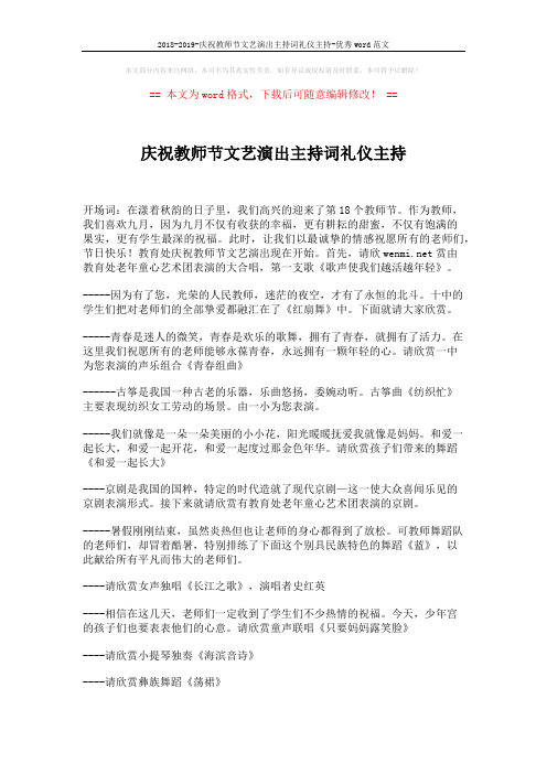 2018-2019-庆祝教师节文艺演出主持词礼仪主持-优秀word范文 (2页)