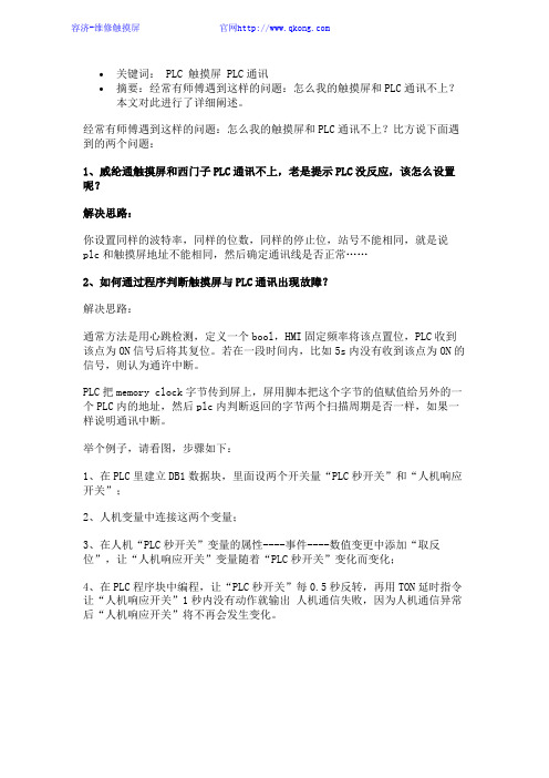 经验｜PLC与触摸屏通讯故障处理方法