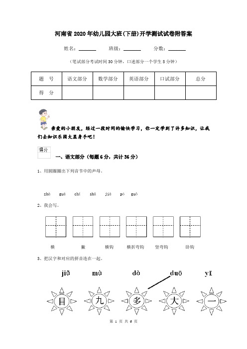 河南省2020年幼儿园大班(下册)开学测试试卷附答案