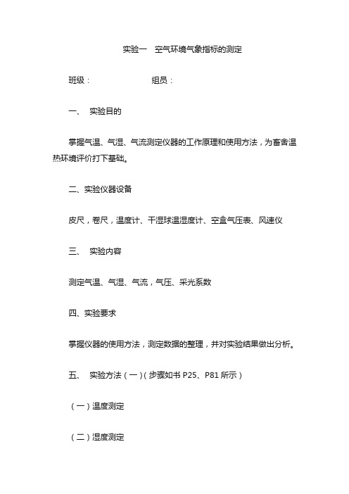 实验一：气象指标的测定(动物环境卫生学)