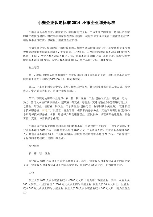 小微企业认定标准2014 小微企业划分标准