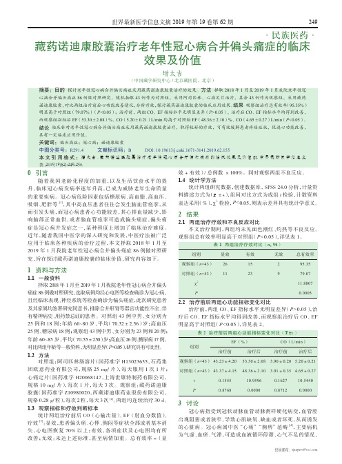 藏药诺迪康胶囊治疗老年性冠心病合并偏头痛症的临床效果及价值