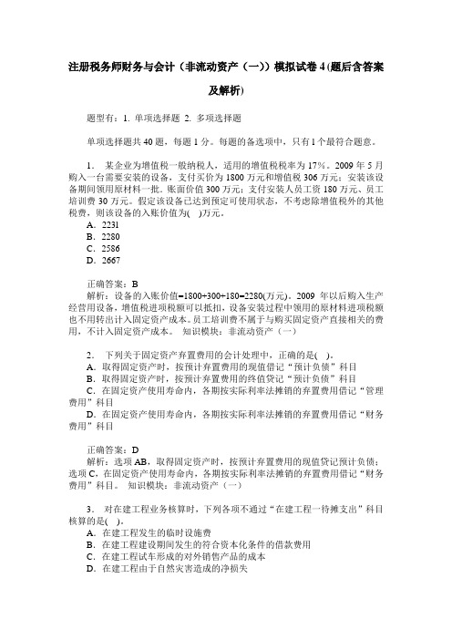 注册税务师财务与会计(非流动资产(一))模拟试卷4(题后含答案及解析)