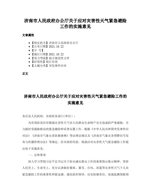 济南市人民政府办公厅关于应对灾害性天气紧急避险工作的实施意见