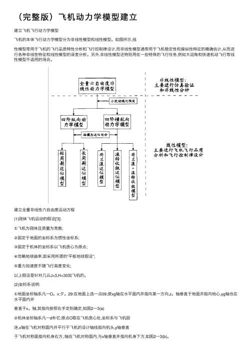 （完整版）飞机动力学模型建立