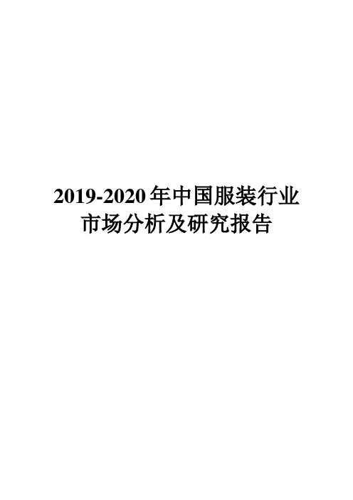 2019-2020年中国服装行业市场分析及研究报告