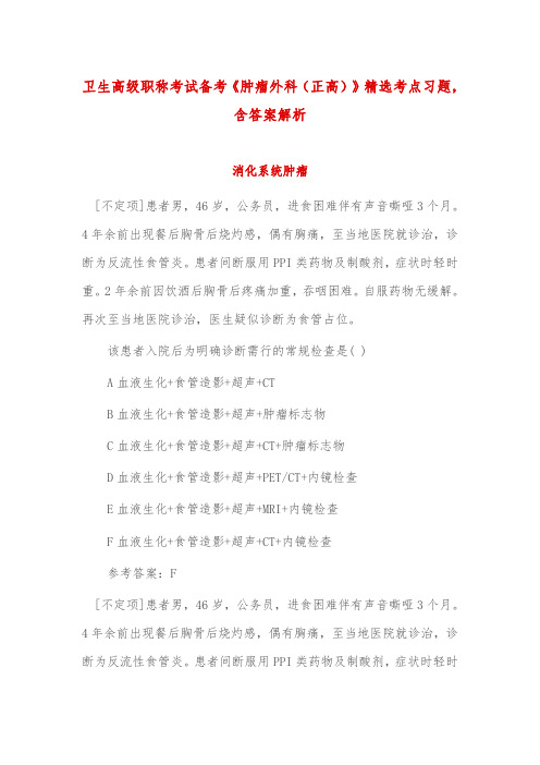 卫生高级职称考试备考《肿瘤外科(正高)》精选考点练习题,含答案解析