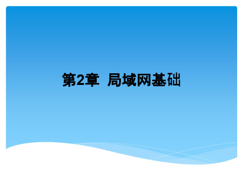 计算机网络基础及应用-局域网基础