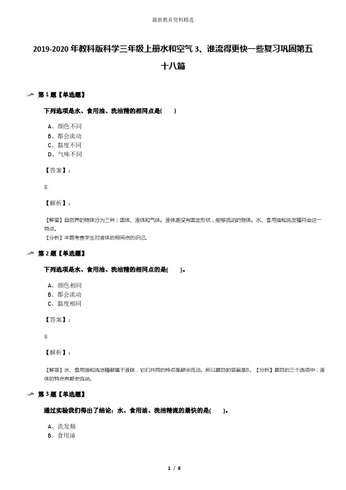 2019-2020年教科版科学三年级上册水和空气3、谁流得更快一些复习巩固第五十八篇