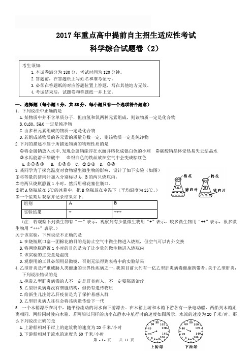 2017年重点高中科学提前自主招生适应性考试(2)含答案