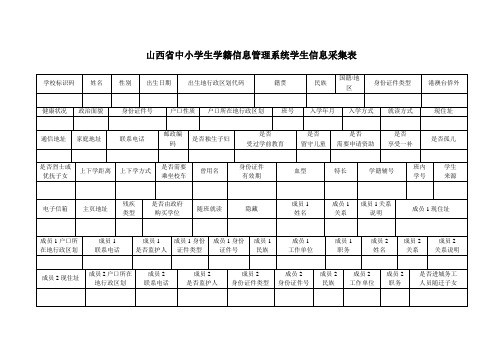 山西省中小学生学籍信息管理系统学生信息采集表