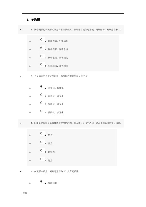 互联网监管与网络道德建设考试题