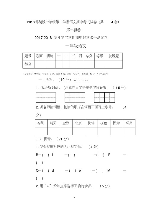 2018部编版一年级第二学期语文期中考试试卷(共4套卷)