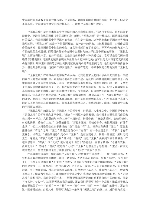 “无我之境”与中国画