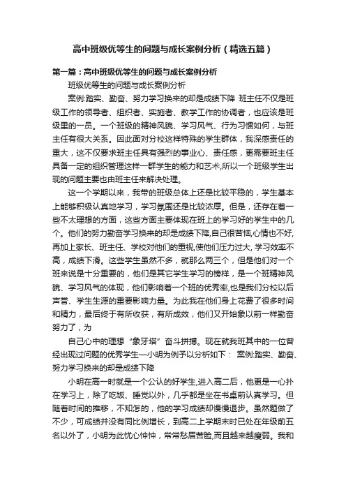 高中班级优等生的问题与成长案例分析（精选五篇）