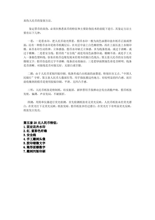 真伪人民币的鉴别方法