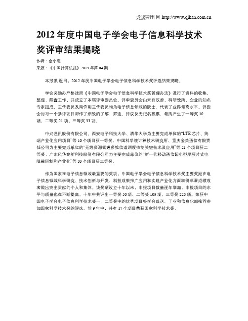 2012年度中国电子学会电子信息科学技术奖评审结果揭晓