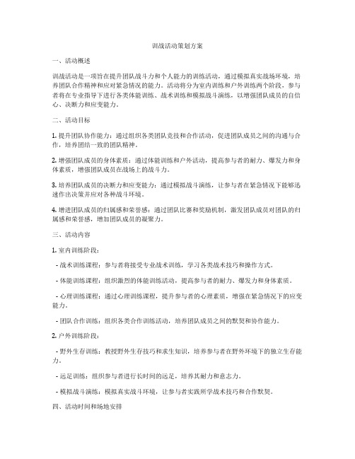 训战活动策划方案