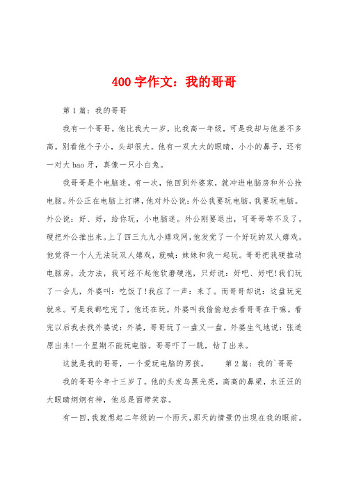 400字作文：我的哥哥