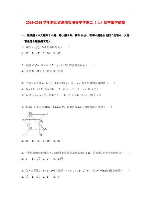 浙江省温州市瑞安中学高二数学上学期期中试卷(含解析)