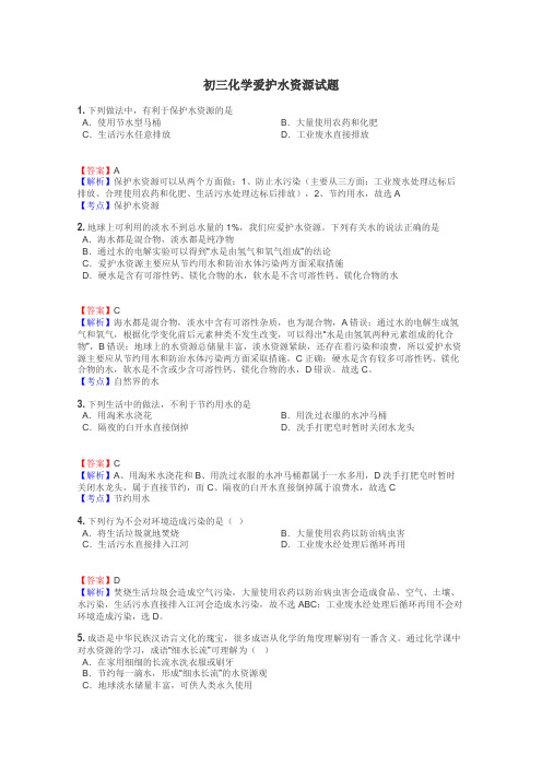 初三化学爱护水资源试题
