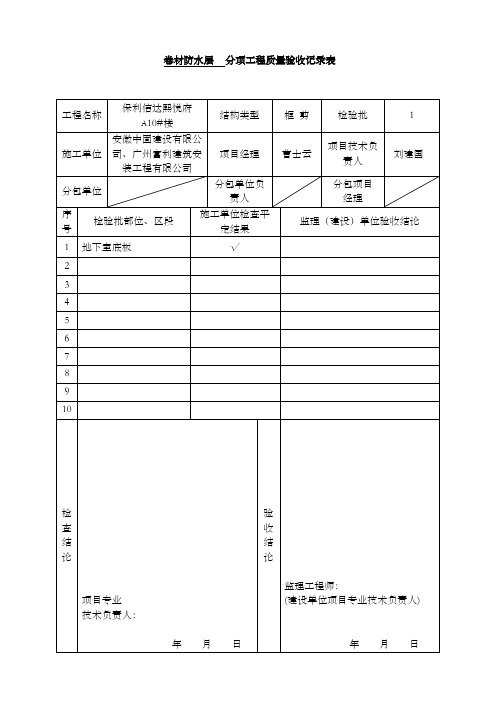 卷材防水层检验批质量验收记录