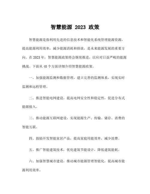 智慧能源 2023 政策