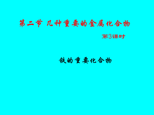 人教版化学必修一几种重要的金属化合物铁的重要化合物优秀ppt课件