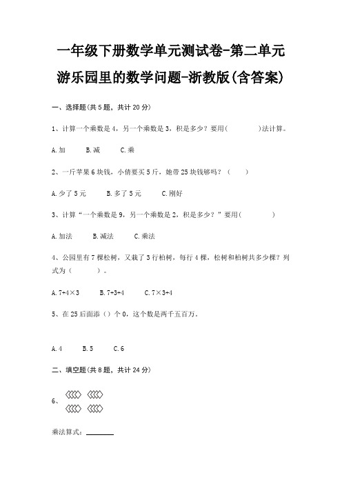 一年级下册数学单元测试卷-第二单元 游乐园里的数学问题-浙教版(含答案)